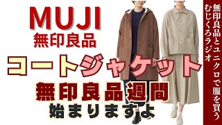 【良品週間始まります】新商品サステナブルなコート•ジャケット【無印良品情報発信中】 [upl. by Sylram]