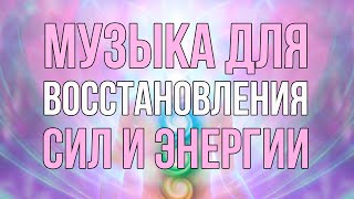 💡Музыка Для Восстановления Сил  Восстановление Энергии [upl. by Kcirre]