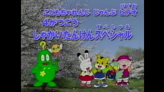 Shimajiro VHS Tape  2003  04  01  Social Exploration [upl. by Hoashis25]