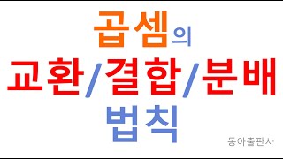 곱셈의 교환법칙결합법칙분배법칙 [upl. by Parrnell181]