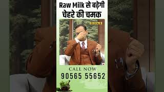 Raw Milk से बढ़ेगी चेहरे की चमक  Subhash Goyal [upl. by Bebe]