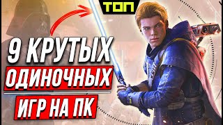 ТОП 9 Годные игры без интернета на ПК Лучшие одиночные игры последних лет [upl. by Ailev]