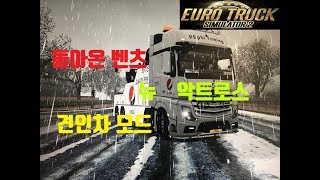 Euro Truck Simulator2  유로트럭시뮬레이터2 돌아온 견인차모드 플레이 영상 TV Do [upl. by Combes121]