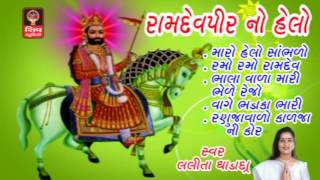 Ramdevpir No Helo  Lalita Ghodadra Gujarati Bhajan Non Stop 2016 Ramdevpir Bhajan Ramapir Bhajan [upl. by Llydnek]