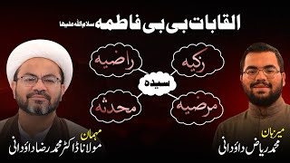 Part 3  NamesTitles of Bibi Fatima SA  Zakiya  Raazia  Marziya  Muhadissa  Dr Dawoodani [upl. by Ruon]