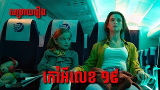 សម្រាយរឿង កៅអីលេខ ១៩  Row 19  The ZOO Movie  The ZOO Media [upl. by Annua307]