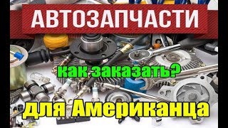 КАК ЗАКАЗЫВАТЬ ЗАПЧАСТИ НА АМЕРИКАНЦА [upl. by Adnawad]