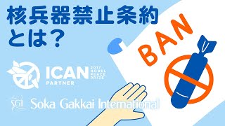 「核兵器禁止条約とは？」 ICAN・SGI共同制作｜創価学会公式 [upl. by Lecroy]