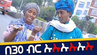 በ30 ብር ኡኡኡኡኡኡ Emebet Kassa Ethiopian Video 2022 Official Video [upl. by Ordisi709]