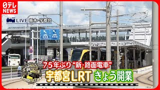 【75年ぶり新規開業】芳賀・宇都宮LRT“次世代型路面電車” 開業式典を伝える特別番組 鉄道ニュース [upl. by Hellene]