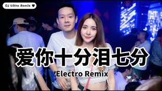 雷婷  爱你十分泪七分 DJ版《高清音质》【2021 DJ Ultra Electro Remix 热门抖音歌】Yêu bạn rất nhiều【Hot TikTok Remix 2021】 [upl. by Mikael]