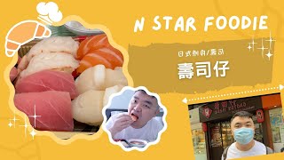 N星美食 Ep13  壽司仔  完美KO大埔壽司郎  唔好再排4個鐘隊喇  大埔美食  居埔港人 中文字幕 [upl. by Ximenez]