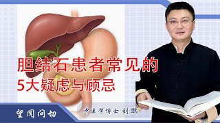 胆结石患者常见的5大疑虑与顾忌 [upl. by Euqinemod]