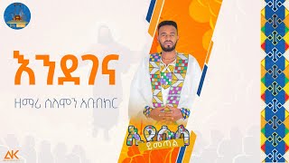 🔵quot እንደገና quot zemari solomon vol 4 mezmur ሁልጊዜ በእንባ ሆኜ ወደ አምላኬ የምቀርብበት የጸሎቴ ዝማሬ WudaseMezmur ውዳሴ መዝሙር [upl. by Jamill]