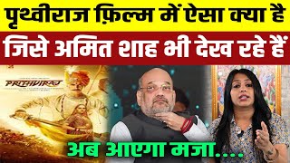 Preetviraj Film Amit Shah is in screening of Preetviraj  Bollywood News  Manushi  Suman Pandey [upl. by Atlee]