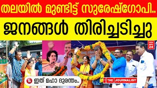 സുരേഷ്​ഗോപിയെ നാണംകെടുത്തി തൊലിയുരിച്ച് ജനങ്ങള്‍ The JournalistSuresh Gopi [upl. by Jilleen]