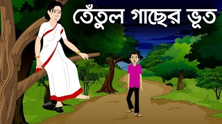 Tetul gacher bhut  Bhuter cartoon  Bangla cartoonsujon animation [upl. by Nahta868]