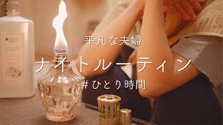 【ナイトルーティン】夫のいない平日夜の過ごし方。共働き夫婦ひとり時間 [upl. by Anika]