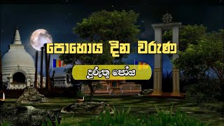 Duruthu Poya à¶¯à·”à¶»à·”à¶­à·” à¶´à·à¶º à¶¯à·’à¶± à·€à·à¶¯à¶œà¶­à·Šà¶šà¶¸ [upl. by Iztim]