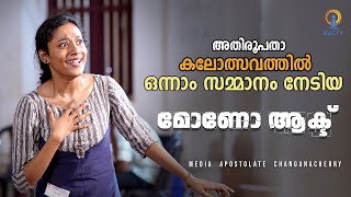 അതിരൂപതാ കലോത്സവത്തിൽ ഒന്നാം സമ്മാനം നേടിയ മോണോ ആക്ട്  MONO ACT  MAC TV [upl. by Brawley102]