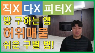 방 구하는 앱어플 부동산 직방 다방 피터팬 네이버 광고 실체 원룸 방 구하기 팁feat원룸 허위매물 구별방법 어떤식으로 속이는지 알려드립니다 [upl. by Heathcote]