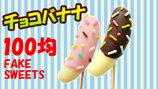 樹脂粘土でスイーツデコ チョコバナナの作り方！フェイクスイーツ【100均 DIY】簡単工作 [upl. by Arikahs]