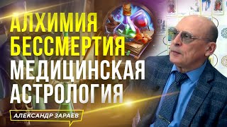 АЛХИМИЯ БЕСCМЕРТИЯ МЕДИЦИНСКАЯ АСТРОЛОГИЯ l АСТРОЛОГ АЛЕКСАНДР ЗАРАЕВ 2023 [upl. by Nerad]