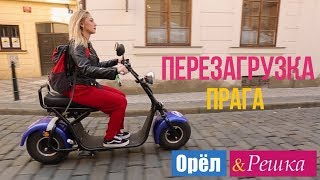 Орел и решка Перезагрузка  Прага  Чехия 1080p HD [upl. by Daitzman]