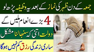 Jumma Ke Din Zohar Ki Namaz Ke Bad Ye Wazifa Parh Lo  Wazifa For Rizq On Friday  Jumma Ka Wazifa [upl. by Cesya718]