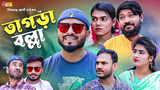 Sylheti Natok  তাগড়া বল্লা  সিলেটি নাটক  Tagra Bolla  Bodor Munshi  ZIslam। New Natok 2023 [upl. by Aliled]