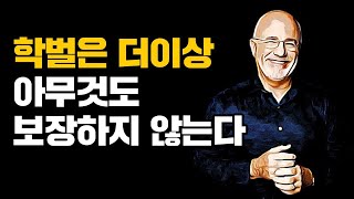 학위는 절대 부를 보장하지 않는다 7가지 부의 불변의 법칙 [upl. by Kilroy714]