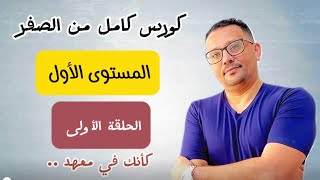 كورس شامل كامل من الصفر للمبتدئين لتعلم اللغة الانجليزية كأنك في معهدالمستوى الأول الحلقة رقم 1 [upl. by Kung]