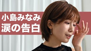 【デビュー10周年】小島みなみスペシャルインタビュー [upl. by Domela]