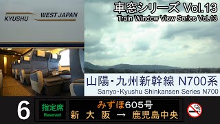 【最速】山陽・九州新幹線みずほ605号車窓（新大阪→鹿児島中央）N700系6号車 Japan Shinkansen MIZUHO ViewShinOsaka  Kagoshima【FHD】 [upl. by Emmye]