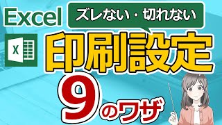 失敗しないExcel印刷設定9のワザ【ズレない・切れない印刷方法】 [upl. by Maria74]