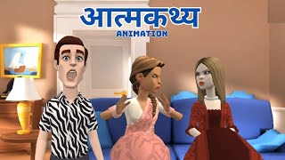 Aatmakathya Class 10 Explanation आत्मकथ्य Animation  Summary Atmakatha [upl. by Llenoj982]