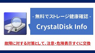 【無料でストレージ健康状態確認】CrystalDiskInfoでHDDやSSDの状態を確認しよう（導入・確認方法まで解説） [upl. by Rafael217]