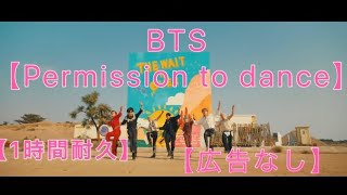 【BTS】【MV】【耐久】【高画質】【高音質】【広告なし】BTS 방탄소년단 Permission to Dance Official MV 一時間耐久 [upl. by Shue]