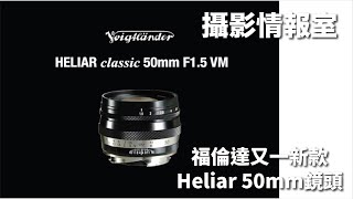 「攝影情報室」福倫達Voigtlander Heliar Classic 50mm F15VM [upl. by Aerdna]