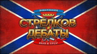 ИГОРЬ СТРЕЛКОВ ДЕБАТЫ [upl. by Ahgiela]