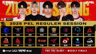 LIVE  2025 PEL SPRING REGULER SESSION WEEK 1 DAY 4  WEEKLY FINALS DAY 3  2025年春季例会第一周决赛 [upl. by Pruter527]