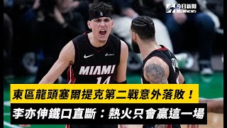 NBA季後賽／東區龍頭塞爾提克第二戰意外落敗！李亦伸鐵口直斷：熱火只會贏這一場｜NOWnews [upl. by Ehsom559]