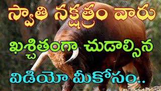 Swathi Nakshatra Astro Importance  స్వాతి నక్షత్రం వారు ఖచ్చితంగా చూడాల్సిన విడియో [upl. by Anonyw]