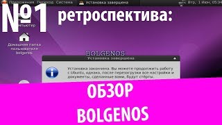 Обзор BolgenOS Ретроспектива №1 [upl. by Illene]