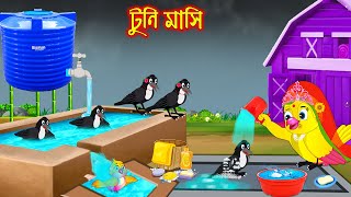 টুনি মাসি  Tuni Masi  Bangla Cartoon  Thakurmar Jhuli  Pakhir Golpo  Golpo  Tuntuni Golpo [upl. by Dorcia]