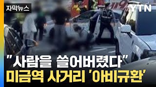 자막뉴스 quot지나가는 사람 쓸어버렸다quot 분당 미금역 사거리 순식간에 아비규환  YTN [upl. by Sande]