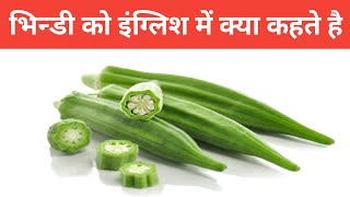 भिन्डी ko english me kya kahte hai  Bhindi in English  shabdkosh dictionary [upl. by Odnomor]