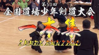 必見！【一本集／中学生の部amp小学生の部】第53回 全国道場少年剣道大会【ippon omnibus】 [upl. by Kassab]