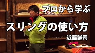 プロから学ぶ ロープスリングの使い方 【国際山岳ガイド近藤謙司】 登山教室 BackCountry穂高 [upl. by Notsgnal]