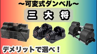 【可変式ダンベル】３種の超人気ダンベルを鬼比較！デメリットを見ずに買ったら後悔します [upl. by Mahseh]